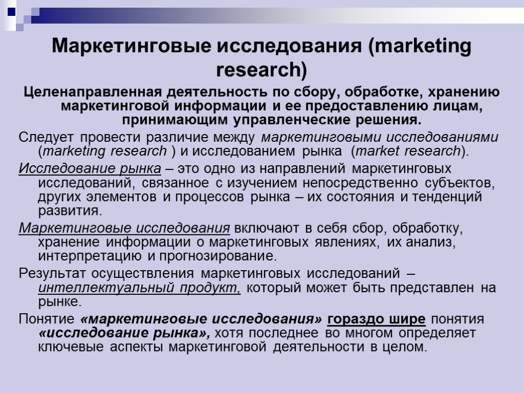 Маркетинговые исследования (marketing research) Целенаправленная деятельность по сбору, обработке, хранению маркетинговой информации и ее
